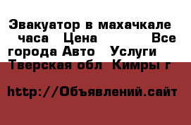 Эвакуатор в махачкале 24 часа › Цена ­ 1 000 - Все города Авто » Услуги   . Тверская обл.,Кимры г.